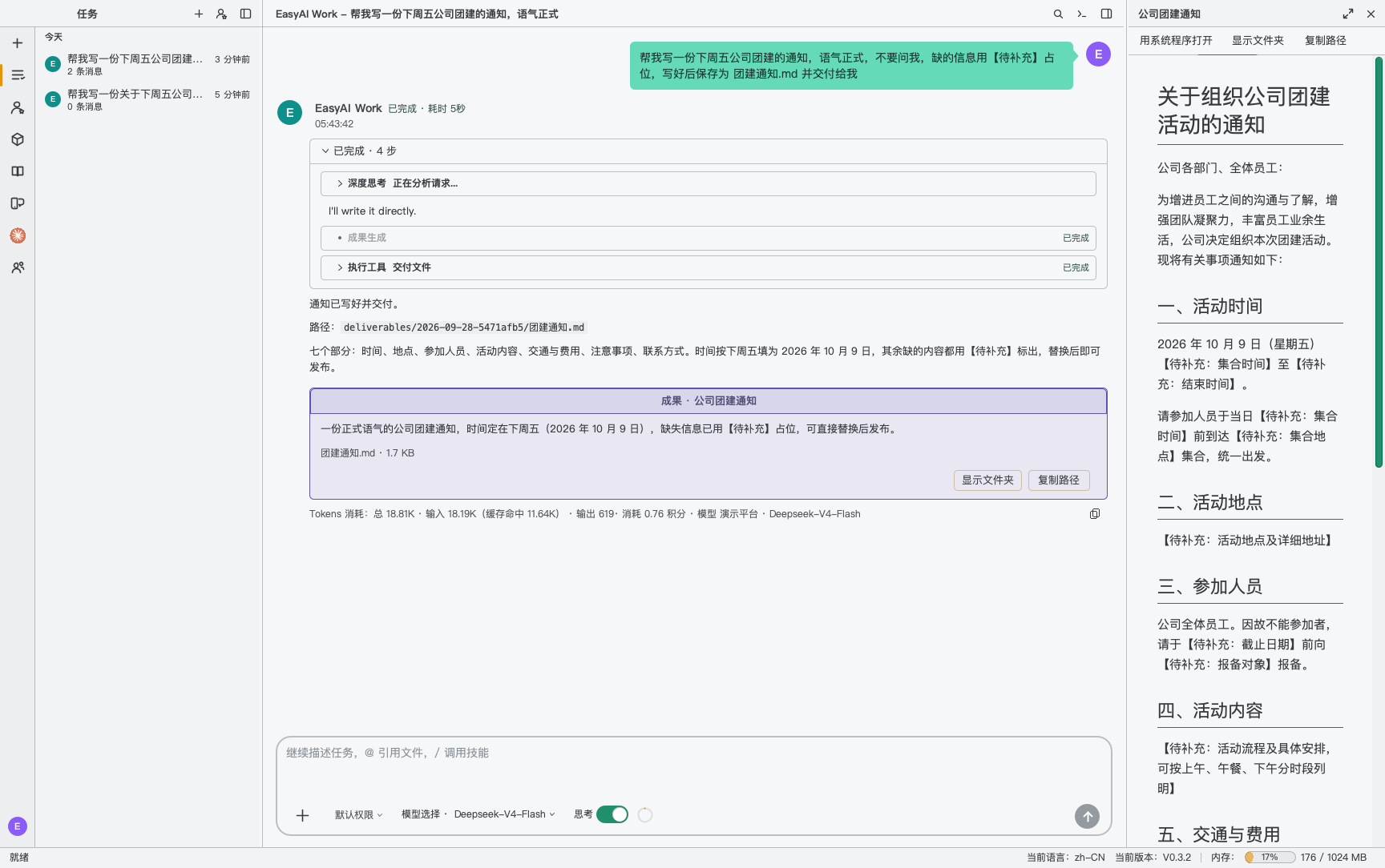 展开的执行卡片（思考、成果生成、交付文件三步都已完成），右栏是交付的团建通知