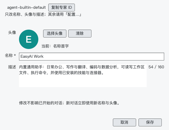 卡片菜单 › 修改…：只改名称、头像与描述；新对话立即使用新名称与头像