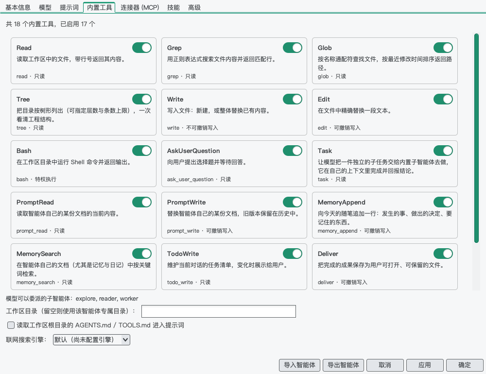编辑器 › 内置工具：每个工具一张卡片，下方是工作区目录和联网搜索引擎