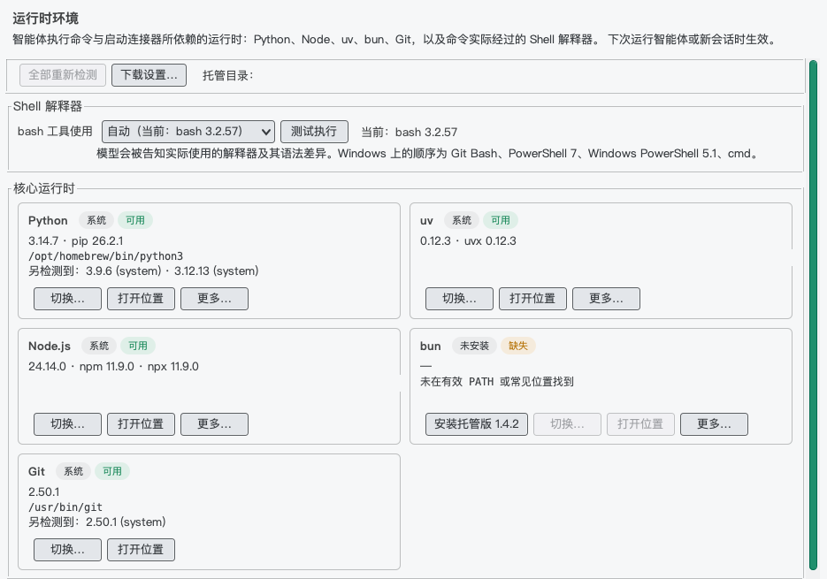 设置 › 基础环境 › 运行时环境（示例中本机路径已隐去）
