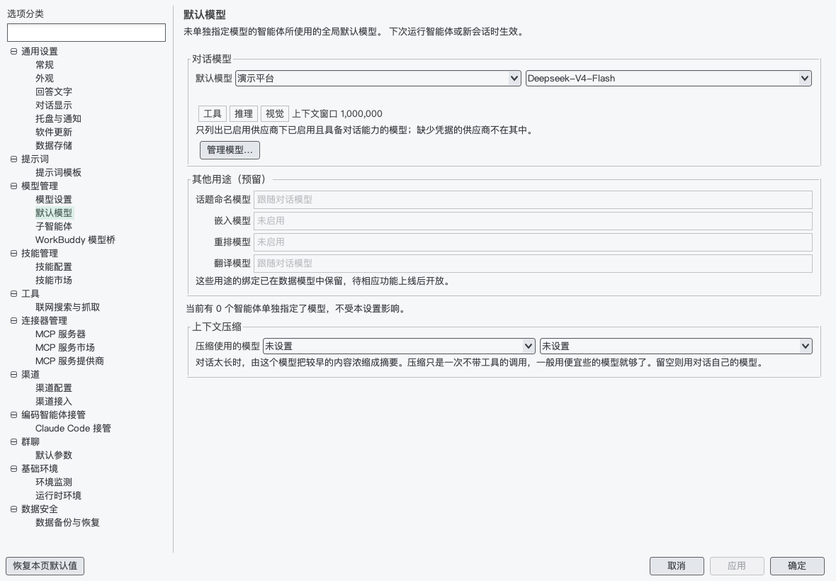 设置 › 模型管理 › 默认模型：选中模型后下面会显示它的能力和上下文窗口